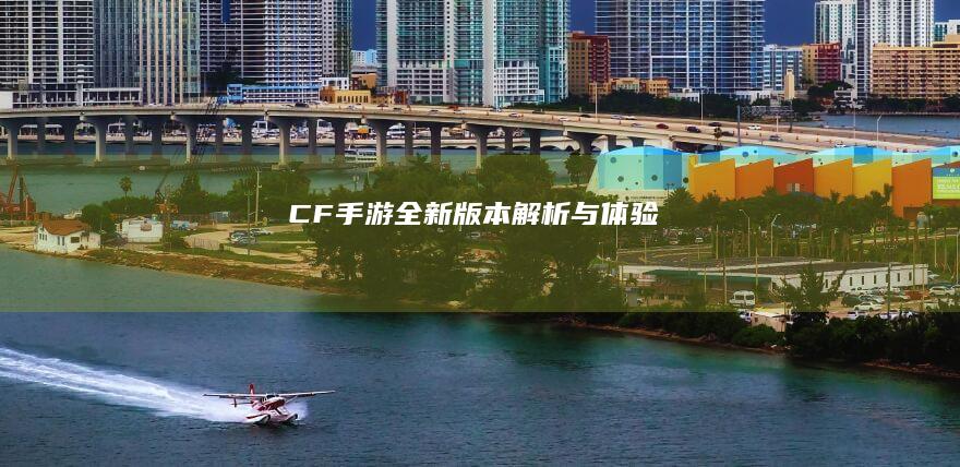 CF手游全新版本解析与体验